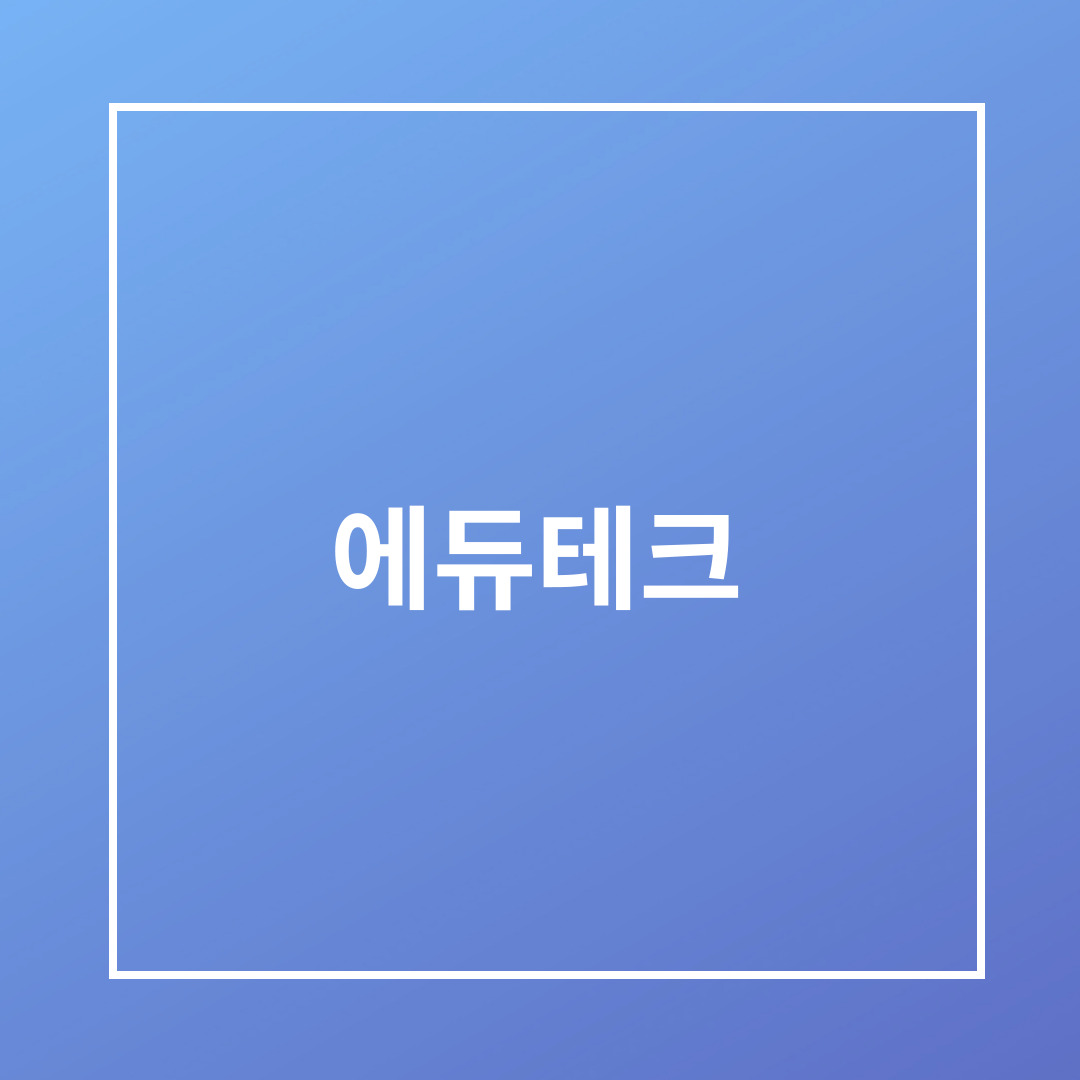 에듀테크