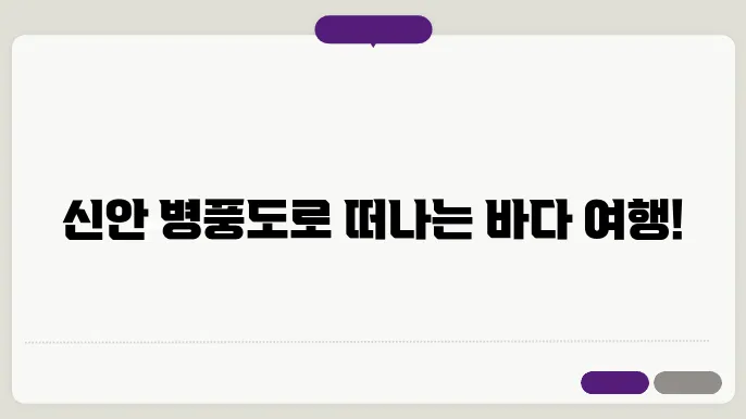 신안 병풍도 배편 요금 시간표 예약방법 차량요금 주차 총정리