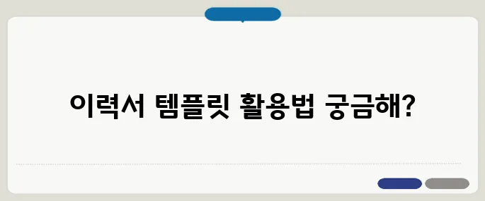 이력서 작성법 무료 템플릿 제대로 활용하는 법