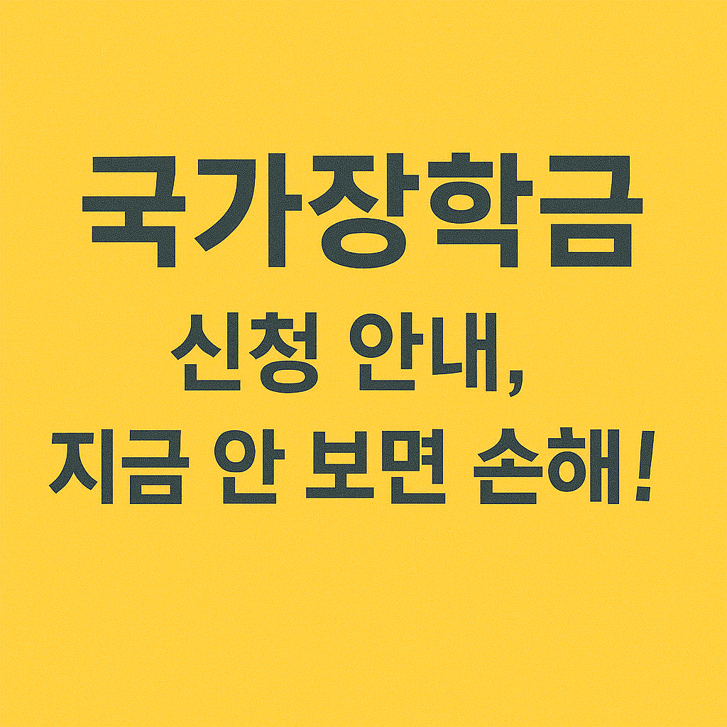 청년장학금 대학생지원 국가장학금 학자금대출 생활비지원 주거안정장학금 고등교육비 등록금지원 교육비혜택