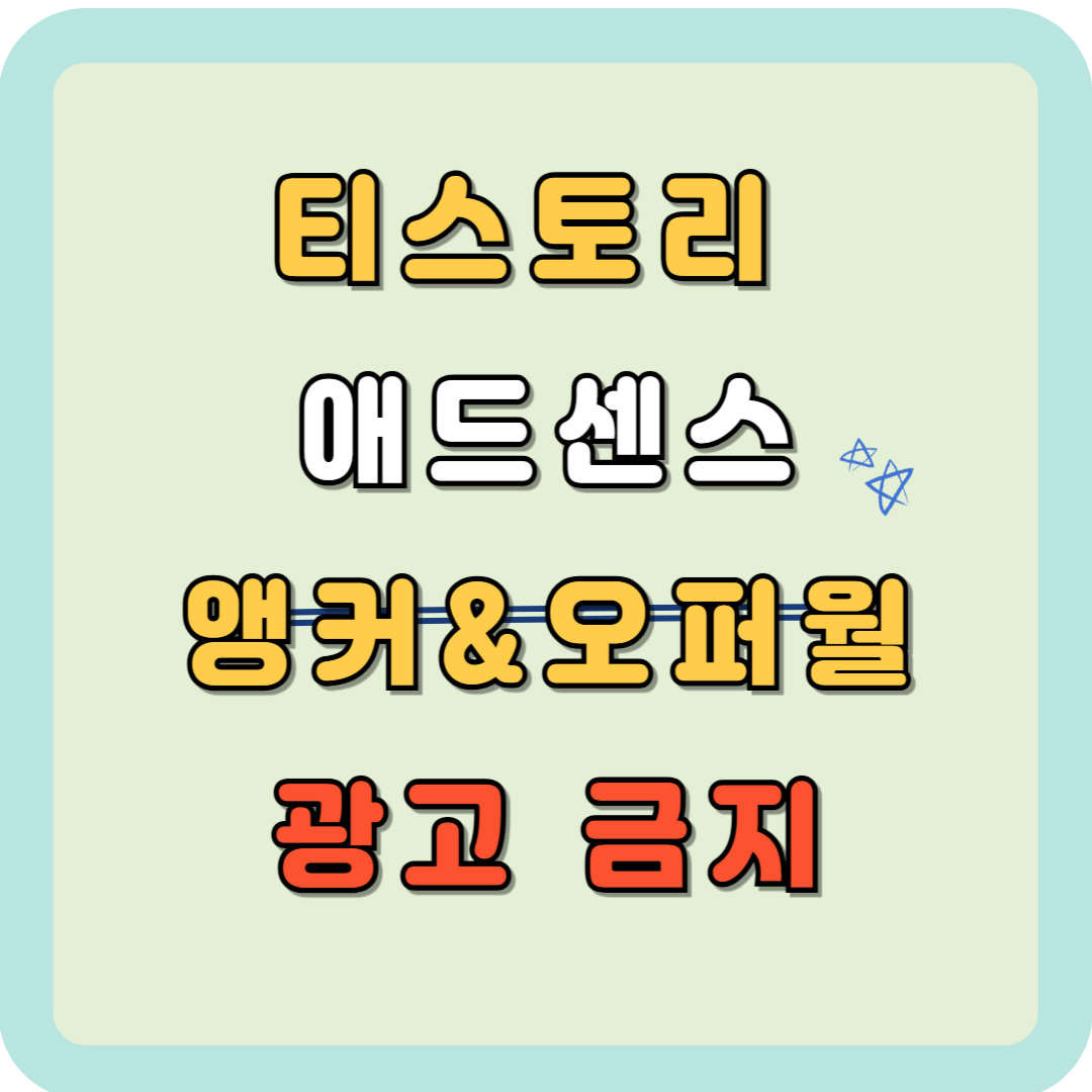 티스토리 '앵커 광고, 오퍼월 광고' 전면 금지 조치 시행