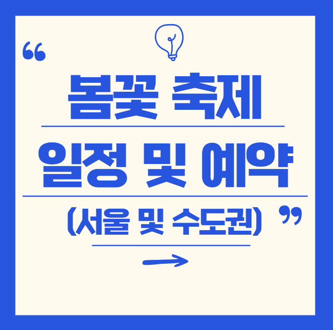 2025 봄꽃 축제 일정