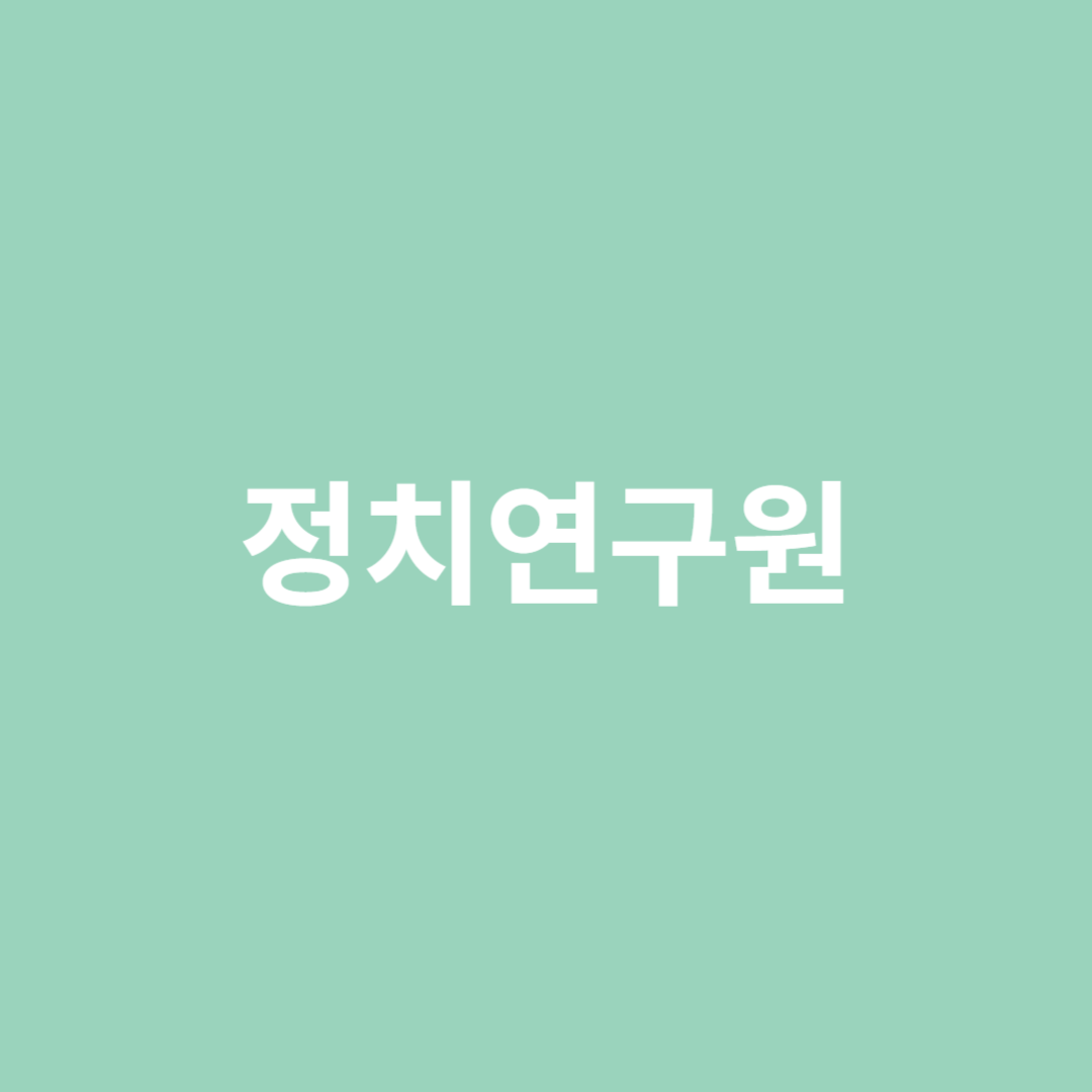 정치제도&#44; 및 과정 등을 연구하는 정치연구원의 일자리 전망을 알아봅니다.