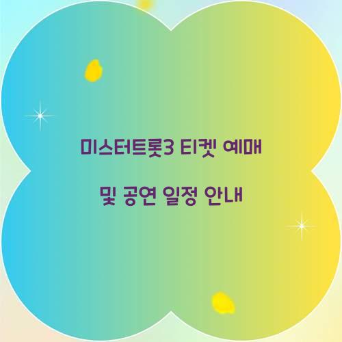 미스터트롯3 티켓