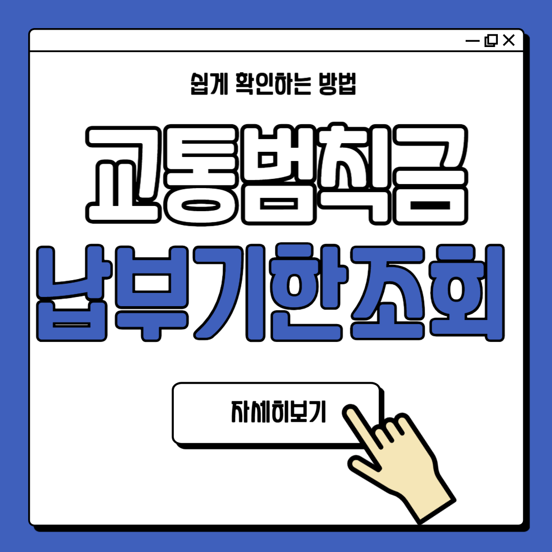 교통범칙금 납부기한 조회