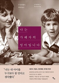 나는 가해자의 엄마입니다 / 수 클리볼드 / 반비 (1)