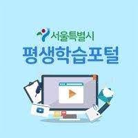 서울시 평생학습포털