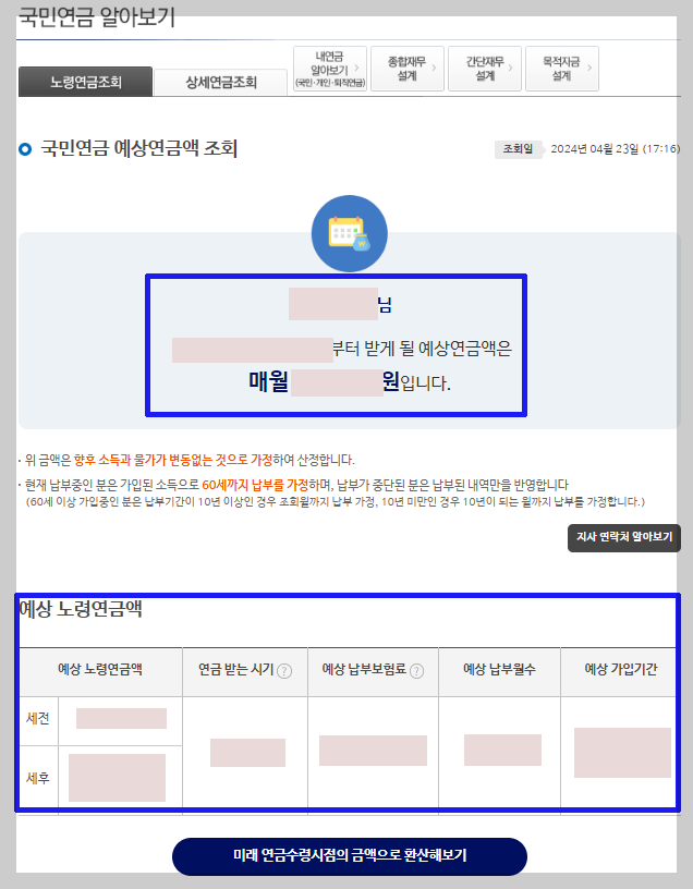 국민연금 예상수령액