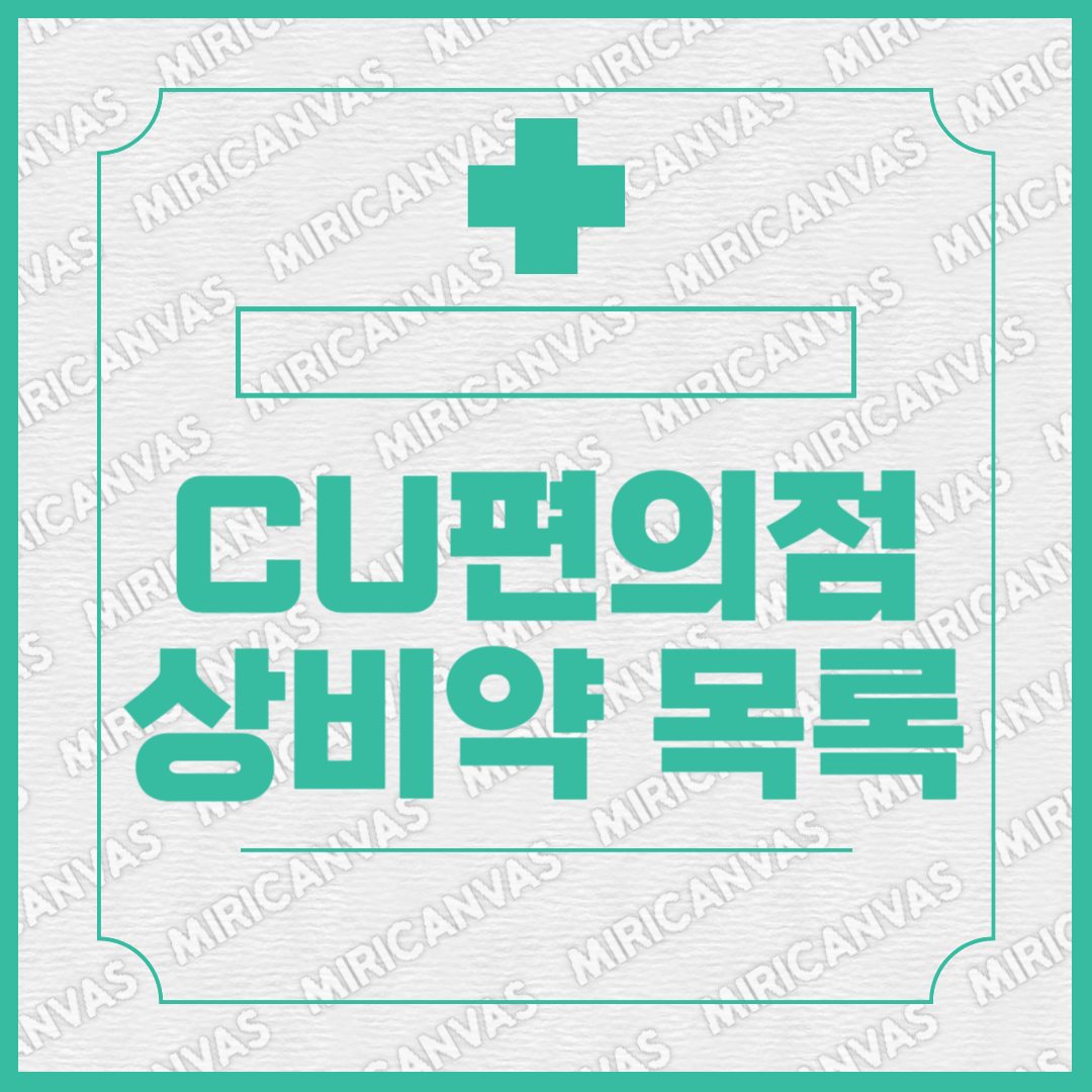 CU 편의점 상비약 확인하기