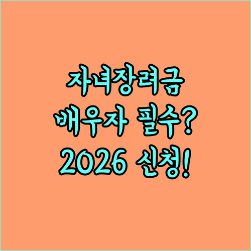 2026 자녀장려금 신청 기간 및 방..