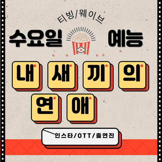 내새끼의연애 출연진