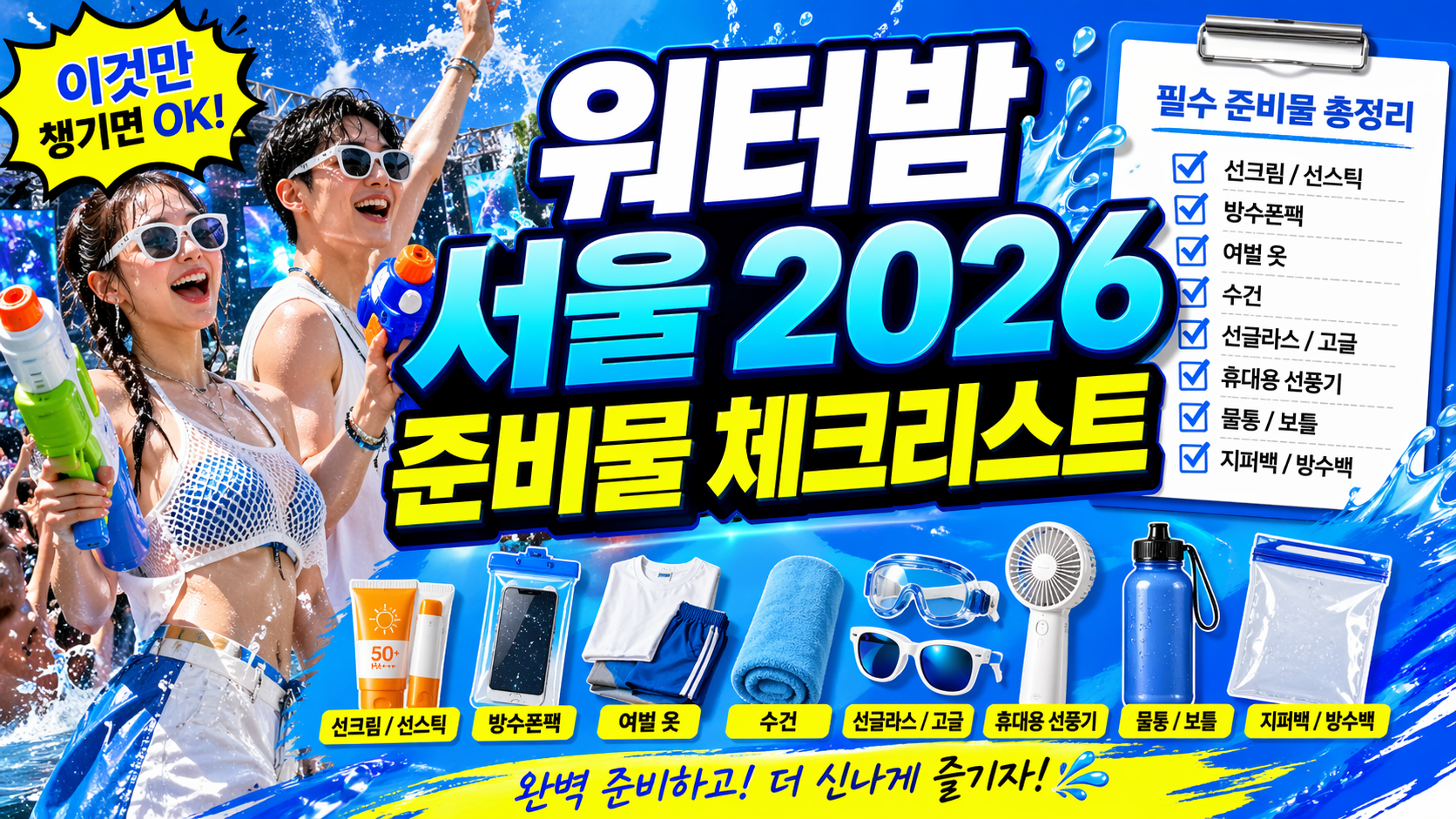 2026 워터밤 서울 준비물 체크리스트