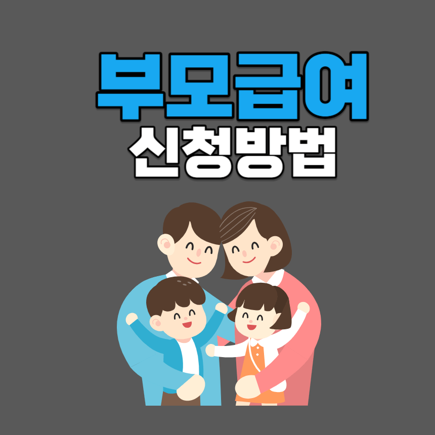 부모급여 신청방법