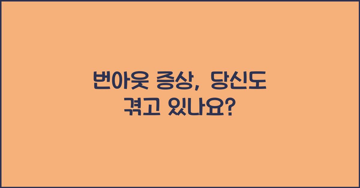 번아웃 증상