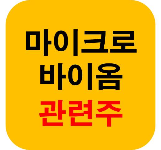 마이크로바이옴 관련주