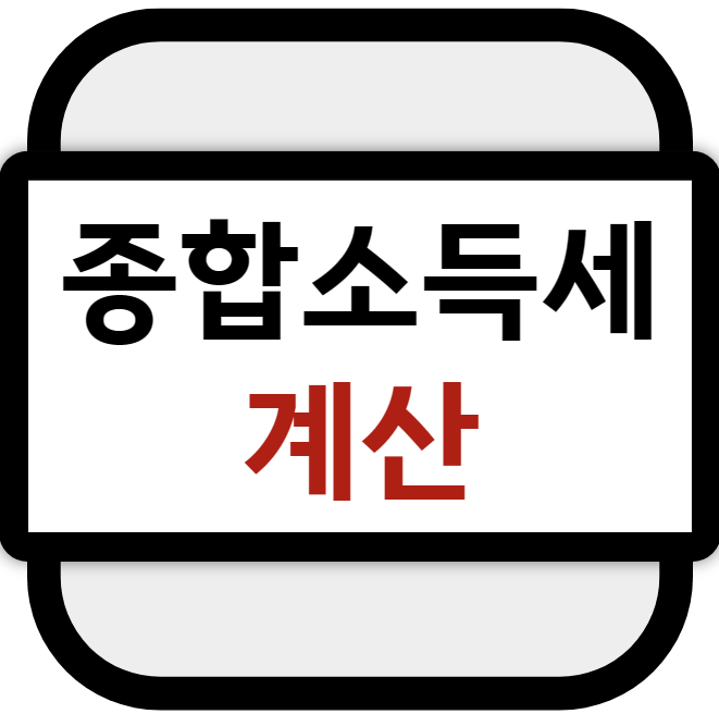 종합소득세