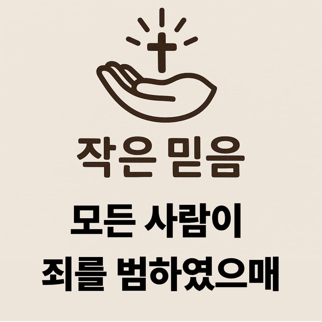 로마서 3장 23절