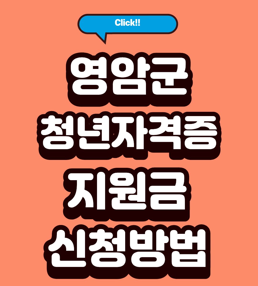 2026 영암군 청년 자격증 응시료 10만원 지원 방법