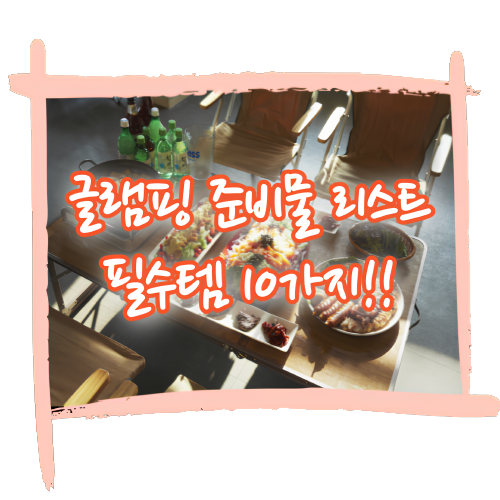 글램핑 준비물 리스트