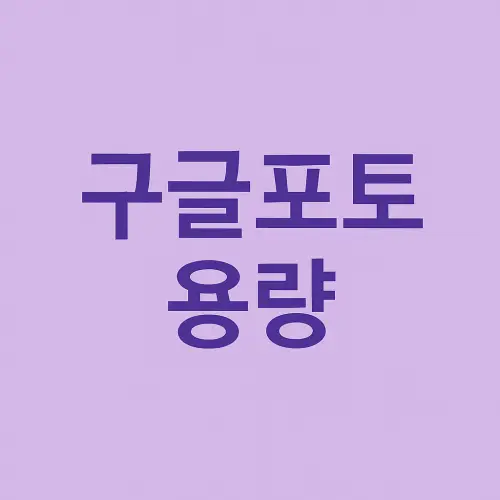 구글포토 용량