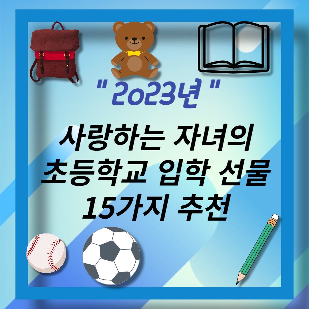 초등학교 입학선물 (35)