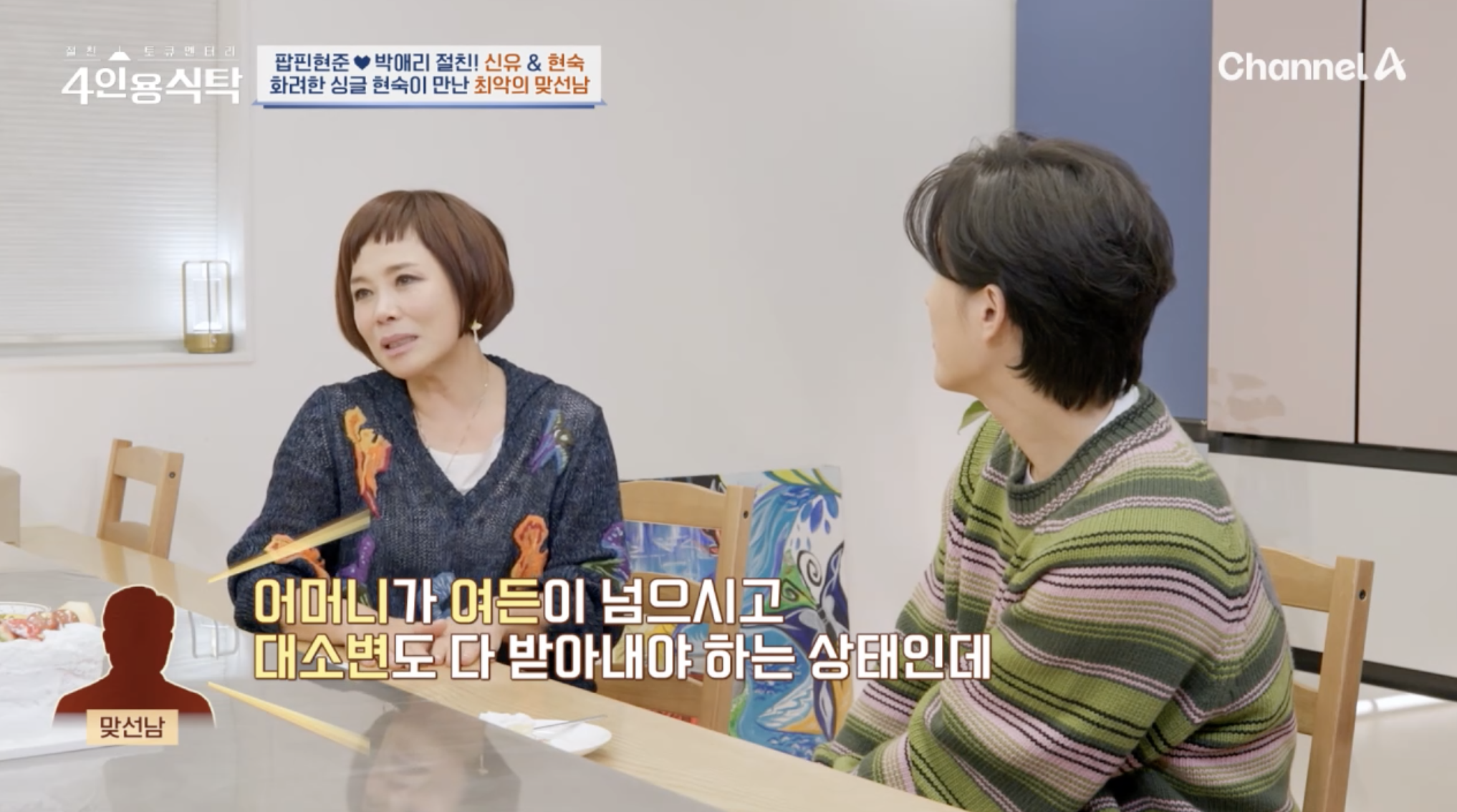 방송에서 과거 맞선 본 일화를 고백하는 가수 현숙