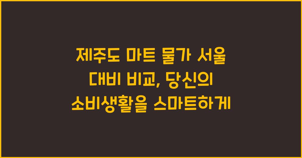 제주도 마트 물가 서울 대비 비교