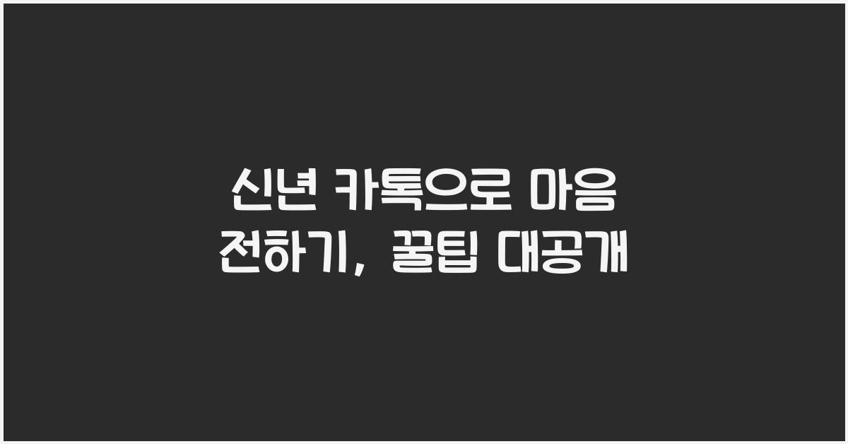 신년 카톡