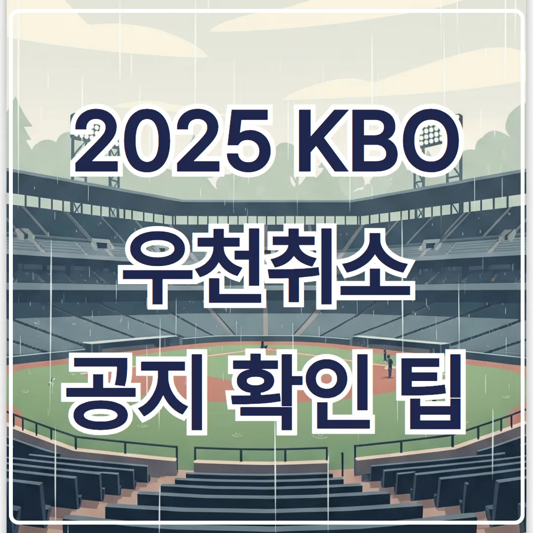 2025 KBO 우천취소 공지 확인 팁 - 공식 채널별 방법 소개