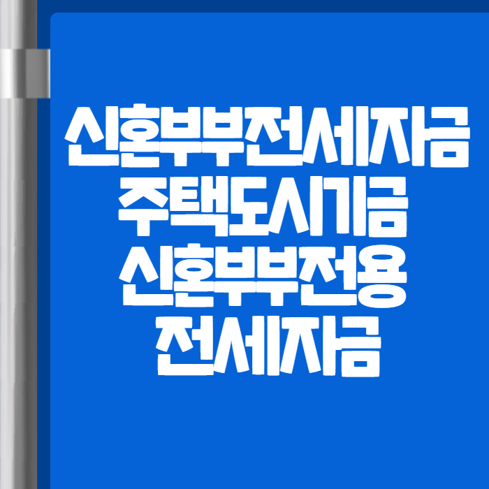 신혼부부전세자금대출 01