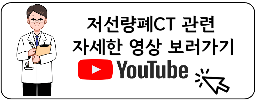 저선량폐CT