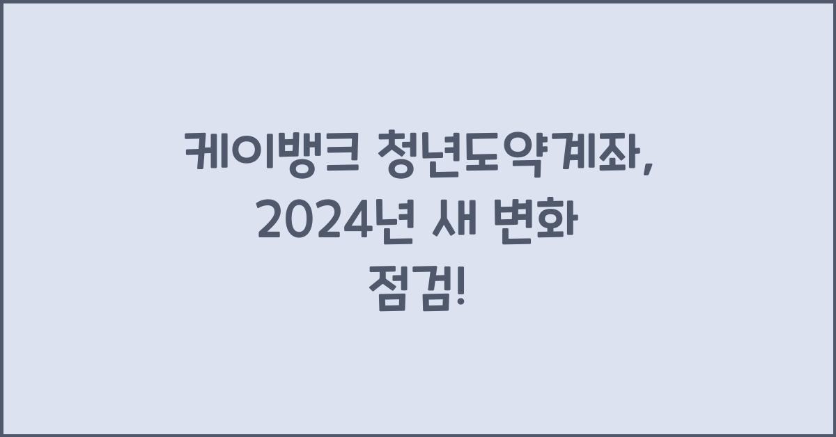케이뱅크 청년도약계좌