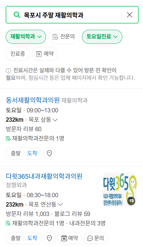 목포시 주말 문 여는 재활의학과 병원 추천 목록 ❘ 토요일, 일요일, 공휴일 진료 병원 리스트(물리치료, 도수치료, 교통사고 재활)