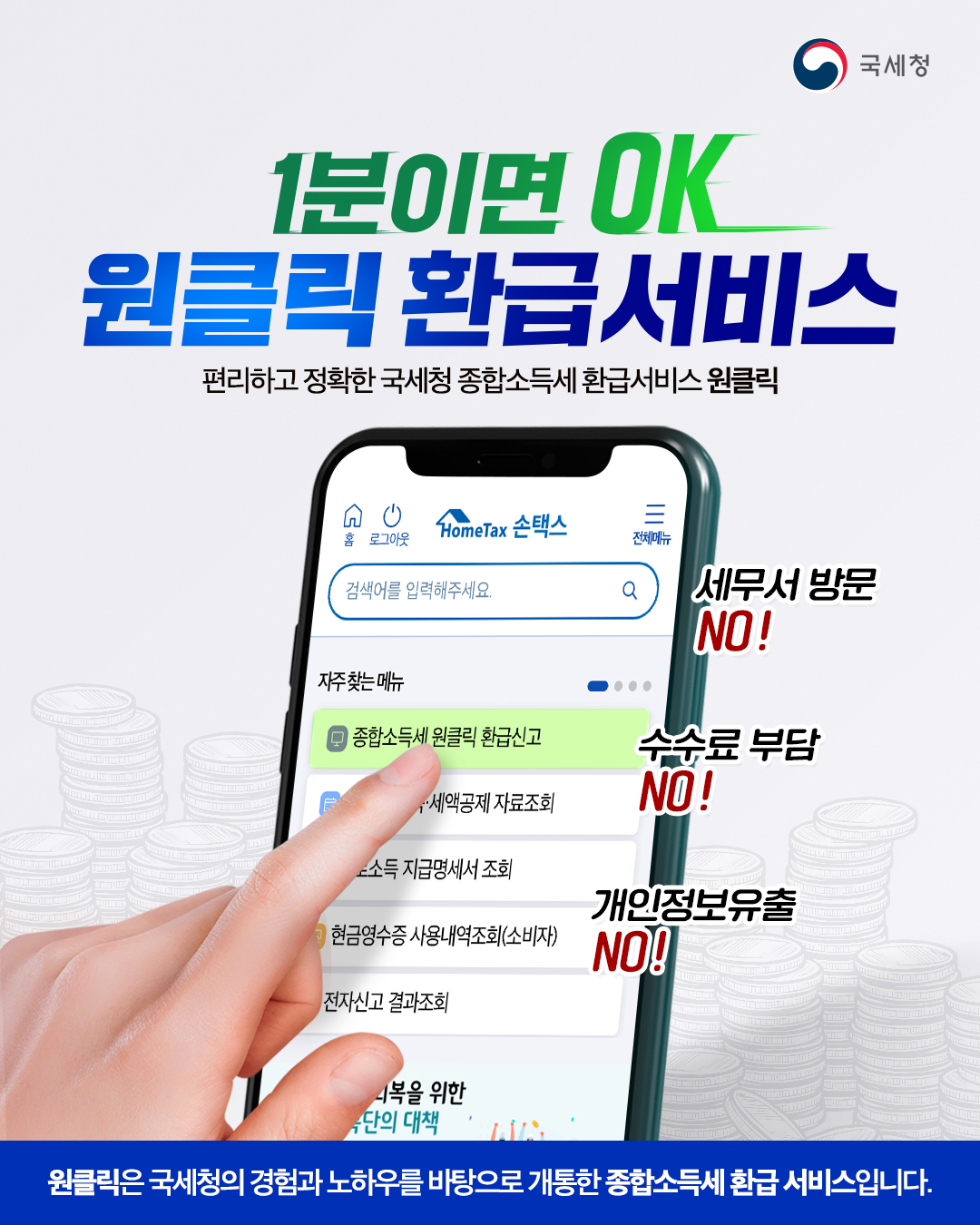 원클릭 환급서비스 신청