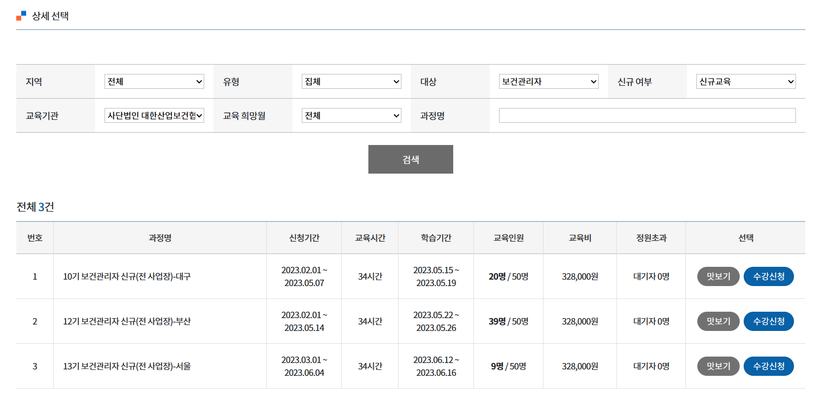 보건관리자 직무교육 신청 방법, 비용, 교육시간