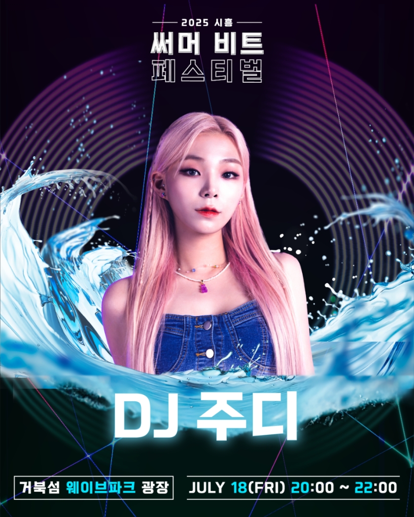  2025 써머비트 페스티벌 참여 DJ 주디