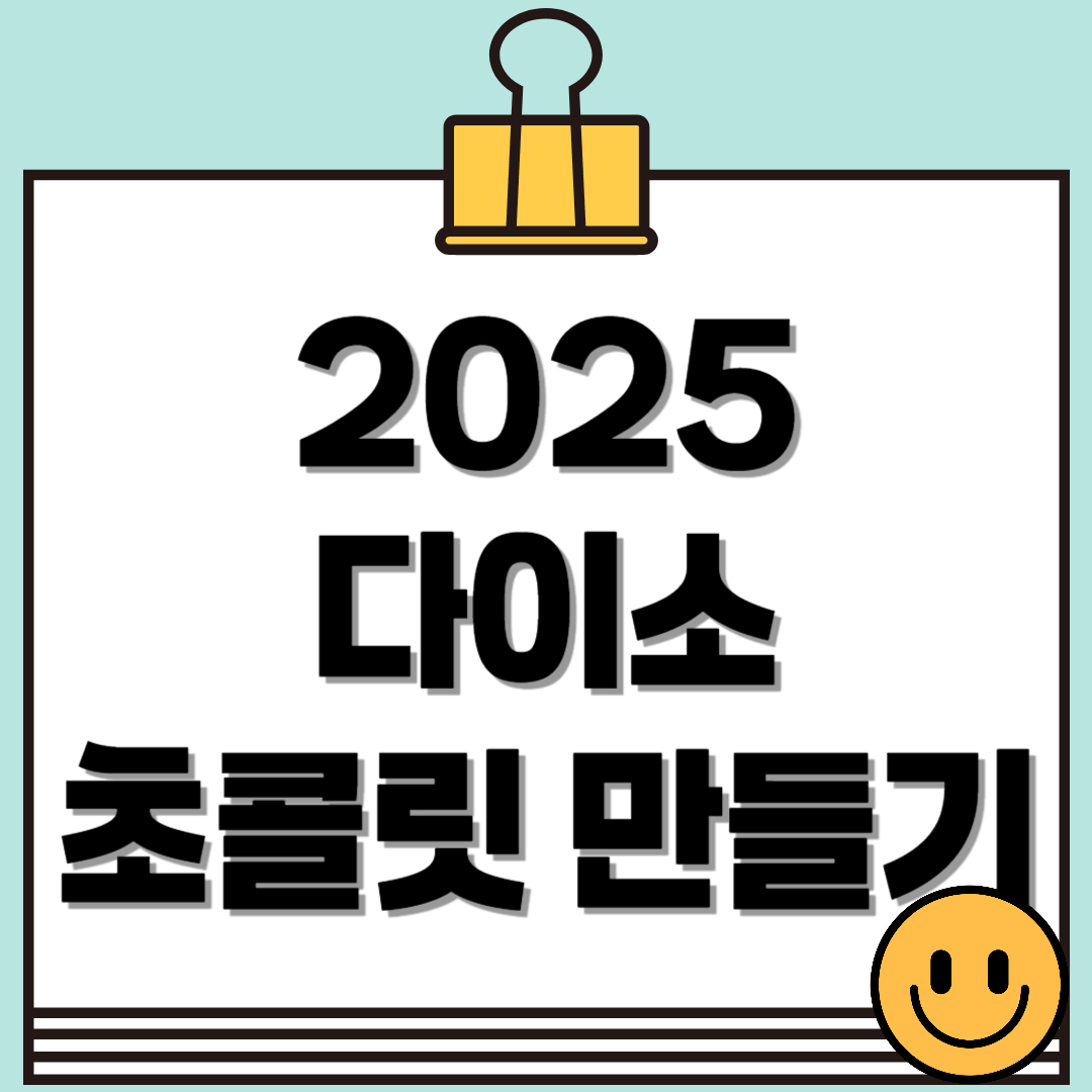 2025 다이소 초콜릿 만들기! 재료부터 포장까지 꿀팁 대방출!
