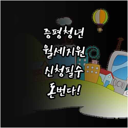 2026년 증평군 청년월세지원 신청 ..