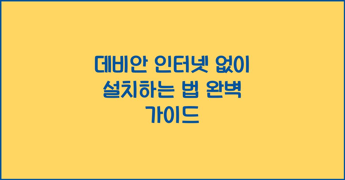 데비안 인터넷 없이 설치하는 법