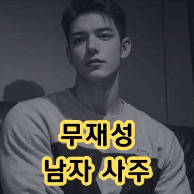 무재 남자 사주 연애