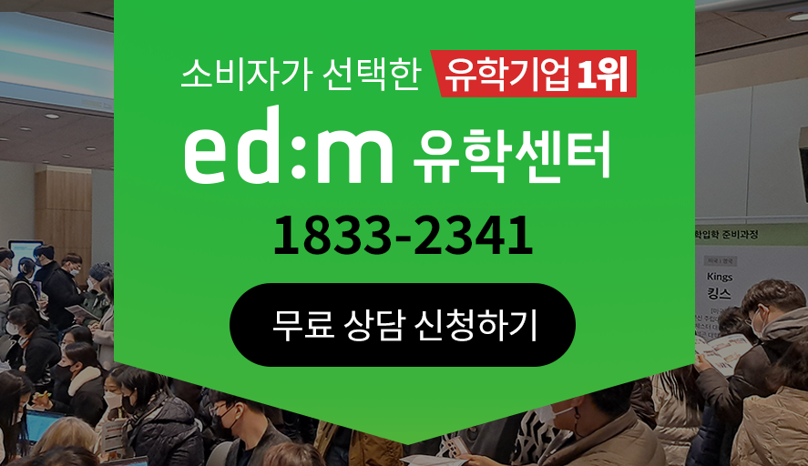 edm유학센터 어학연수 상담 배너