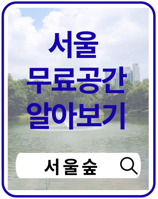 서울숲 무료공연 총정리｜가는 법&middot;공연 일정&middot;볼거리 완벽 가이드