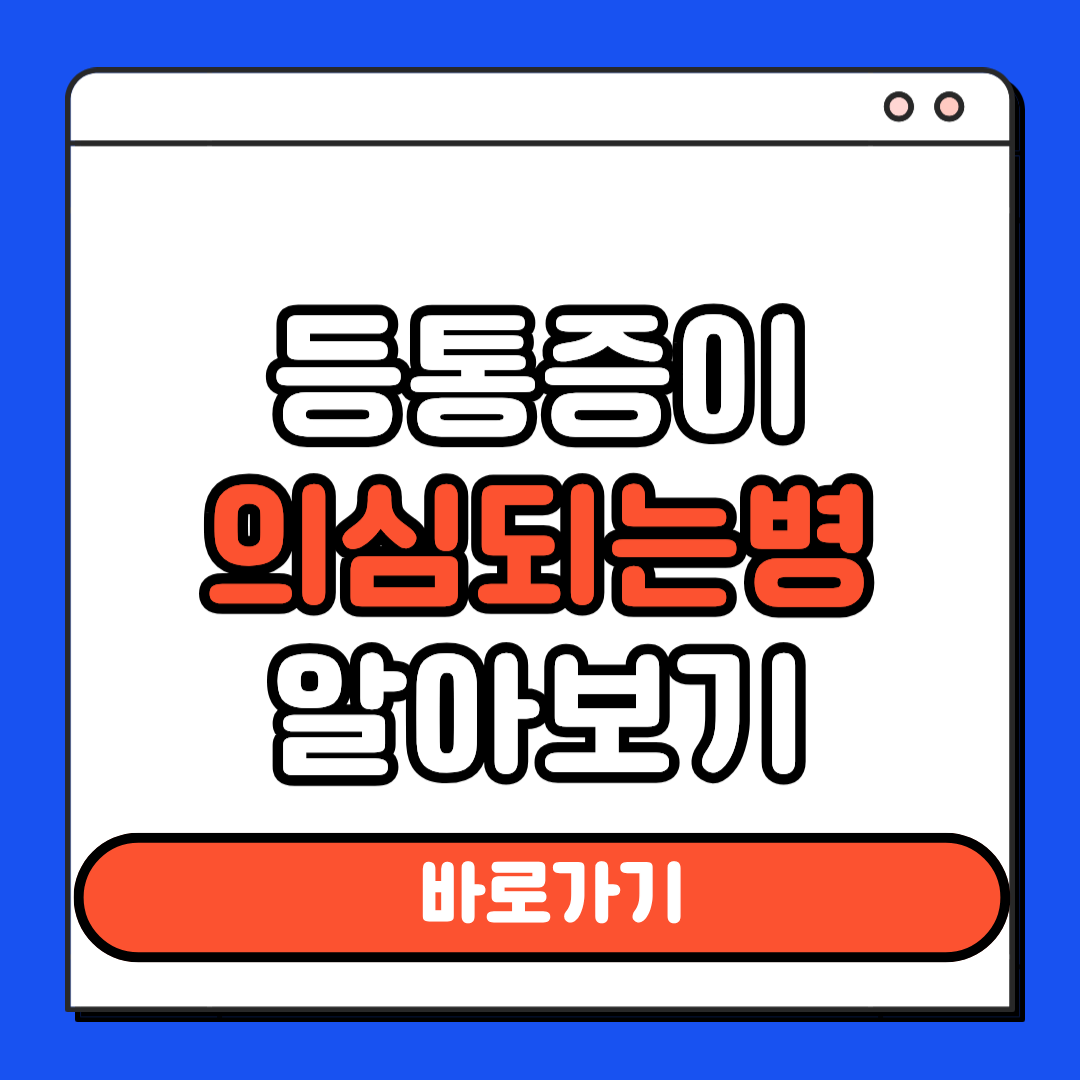 등 통증이 의심되는 병 알아보기