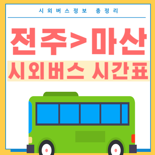 전주에서 마산 버스 시간표-썸네일
