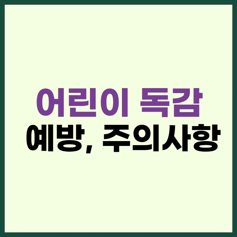 어린이-독감-예방-주의사항