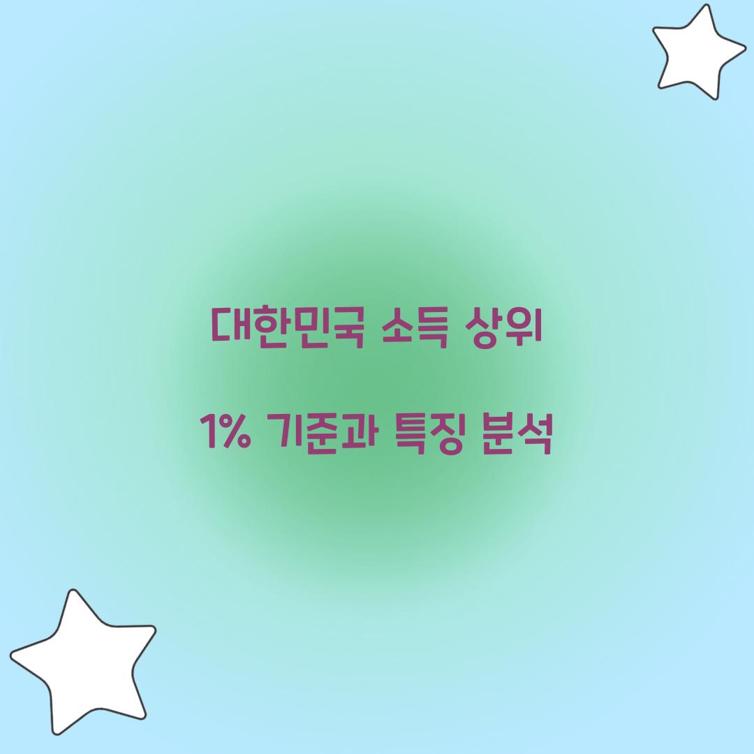 대한민국 소득 상위