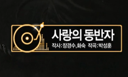 사랑의 동반자 노래정보
