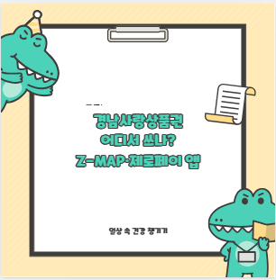 경남사랑상품권 어디서 쓰나? Z-MAP&middot;제로페이 앱