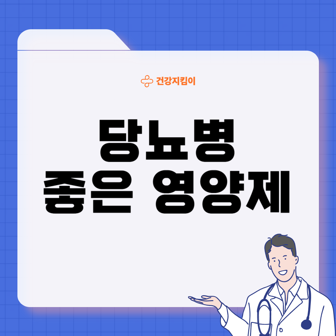 당뇨병에 좋은 음식 영양제 식단