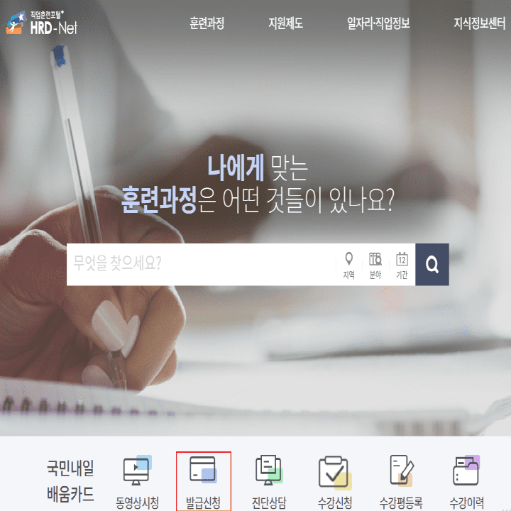 직업훈련포털-HRD-Net-메인화면-내일배움카드-발급신청